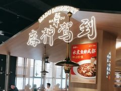 -麻都·成都菜(人民广场店)