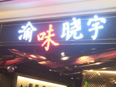 门面-晓宇重庆火锅(赛格国际购物中心店)