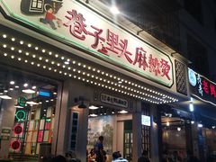 门面-巷子里头麻辣烫火锅串串(温江店)