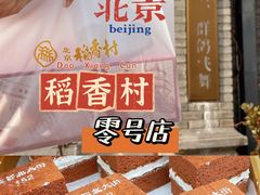 门牌蛋糕-北京稻香村(零号店)