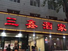 门面-三鑫酒家(泽州路店)