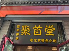 -聚首堂·特色小吃·肘子(什刹海德胜门店)