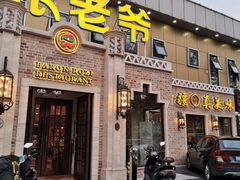 门面-巴依老爷新疆美食(常营店)