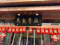 -马凯餐厅(长椿街店)