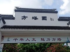-上海方塔园