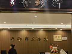 -一品粤珍轩(吴中路店)