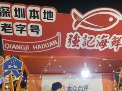 -强记海鲜·大排档(蛇口新街店)