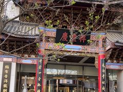 -七彩云南庆沣祥茶庄(金融街店)