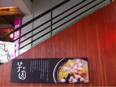 iphone_upload_pic-鲜芋仙Meet Fresh(五道口店)
