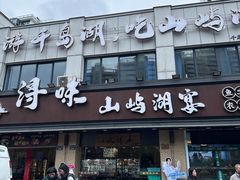 -浔味·山屿湖·正宗淳牌全鱼宴老字号