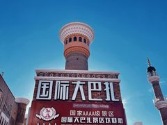 -新疆国际大巴扎