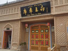 -库车王府