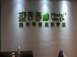 点击看大图 -塑青春&伊肤泉祛痘皮肤管理