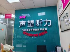 -声望听力助听器(东方路店)