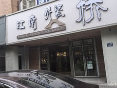 -江南外婆桥·禾城记忆(南湖店)