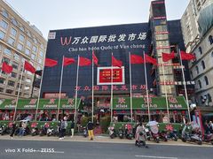 -万众国际批发市场