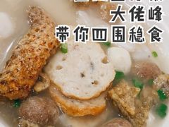 -明兴正宗潮州五彩鱼蛋粉面(中山六路店)