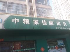 门面-中粮家佳康肉食(花市专卖店)