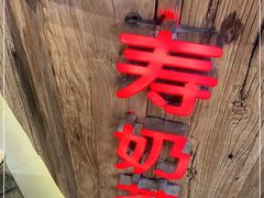 -寿奶茶·鲜奶与茶(合生汇购物中心店)