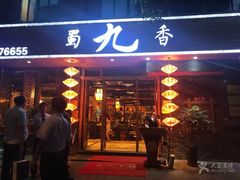 门面-蜀九香火锅(彩虹店)