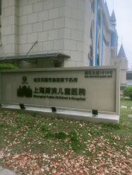 -上海浦滨儿童医院