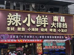 -辣小鲜·南昌大排档(船山路店)