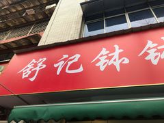 门面-舒记钵钵鸡