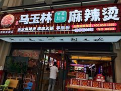 -马玉林天水麻辣烫·清真(莫尔街西门店)