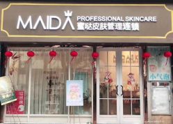 -MIDA蜜哒•科技逆龄美肤连锁