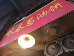 门面-咏春葱油饼(德政中路店)