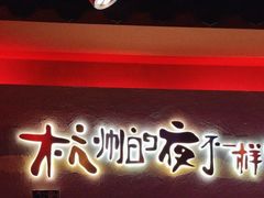 -夜火烤摊·东北烧烤酒场·老杨小黄鱼