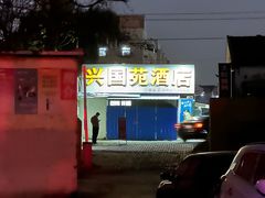 -兴国苑酒店