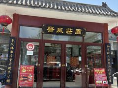 -上庄晋风庄园(上庄店)