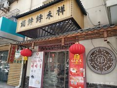 门面-祥禾饽饽铺·中式糕点(天津河东美福园店)