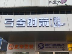 -弓舍射箭俱乐部(高新总店)