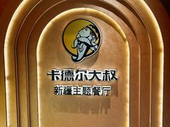-清真·卡德尔大叔新疆主题餐厅(龙汇路店)