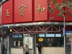 -王宝和酒家(黄浦店)