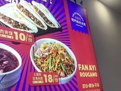 -樊阿姨•肉夹馍•手工面(嘉禾望岗店)