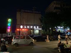 -友利砂锅居(烟台店)