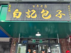 -马大刚白记包子