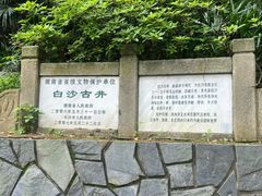 -白沙古井