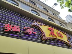 -丽的面家(多宝路店)