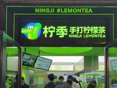 -柠季·手打柠檬茶(吴江路店)