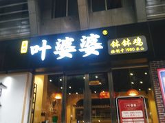 门面-嘉州叶婆婆钵钵鸡(建设路店)