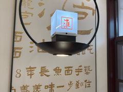 -老淮城·长鱼面(河下古镇店)