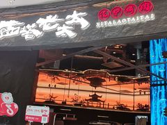 -西塔老太太泥炉烤肉(上海七宝领展广场店)