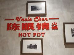 -陈眼镜火锅(总店)