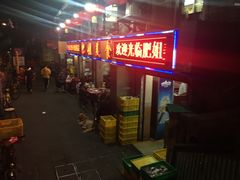 等位区-肥姐美食(同福中路店)