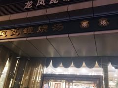 门面-龙凤瓦罐煨汤馆(清江东路店)