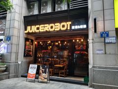 -JuiceRobot·手工意大利面&汉堡精酿(珠江新城店)